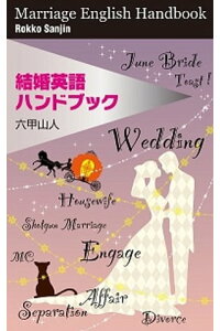 楽天kobo電子書籍ストア 結婚英語ハンドブック 行くも天国 戻るも天国 六甲山人 楽天kobo電子書籍ストア 結婚英語ハンドブック 行くも天国 戻るも天国 六甲山人